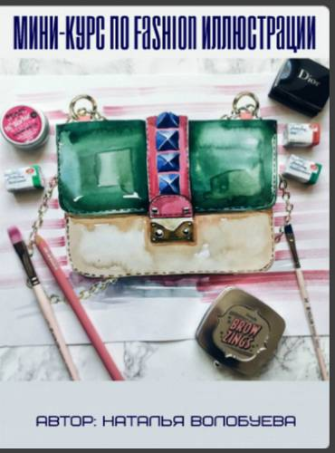 Мини-курс по Fashion иллюстрации - Волобуева (2017_0.png